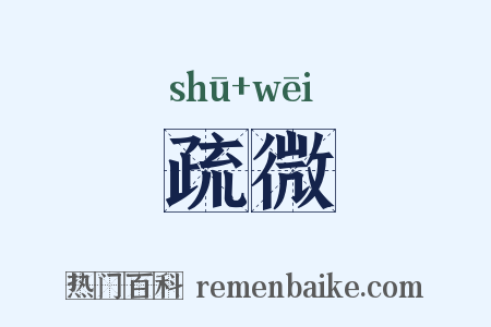 疏微是什么意思的图片